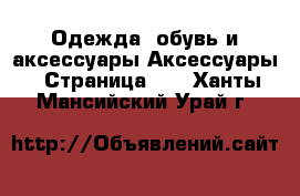 Одежда, обувь и аксессуары Аксессуары - Страница 10 . Ханты-Мансийский,Урай г.